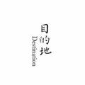 栀墨丶头像