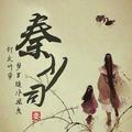 秦少司头像