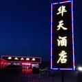 华天酒地139头像