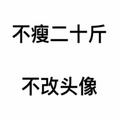 A一直都很帅头像