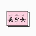 水瓶座美少女头像