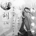 刘子天189头像