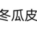 冬瓜皮88头像