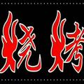 里仁桥夫妻碳烤烧烤头像