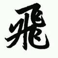 精英丶飞哥头像