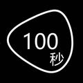 汽车100秒头像
