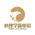 心理学简单说头像