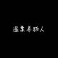 温柔养猫人6191头像