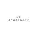 MIGHTY义哥头像