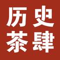 历史茶肆头像