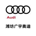 潍坊广宇奥迪4s店头像
