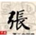 张东142163864头像