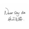 顧北清歌头像