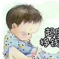 期待美好的小俞头像