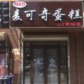 麦可奇蛋糕192043头像