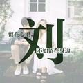 肆无忌惮的我441头像