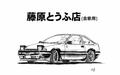 AE86菌头像