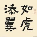 如虎添翼9759头像