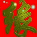 清风73476083头像