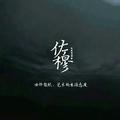 民和佐穆男装店头像