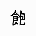 李鑫544头像