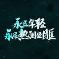 郭志男706头像