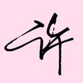 子非鱼焉知鱼之乐1816头像