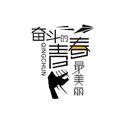 半醉半醒半痴呆760头像