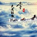 李享人生头像