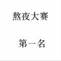 你不知道的事434头像