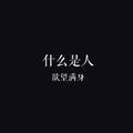 兽性打败理性9360头像