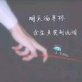 久伴5477头像