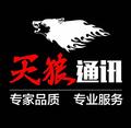 天狼通讯135398387头像