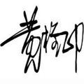 黄坤海2头像