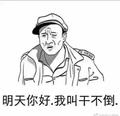 大家好我叫干不倒0614头像