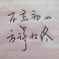 简简单单就好3250头像