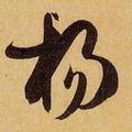 杨橘头像