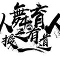 街舞-舞出我人生-田头像