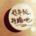 无为28923头像