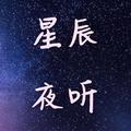 星辰夜听让音乐陪你入眠头像