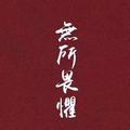 玛卡巴卡869头像