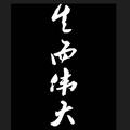 非宁静无以致远451头像