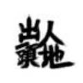 在等花开头像