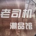 A老司机潮品馆金牌商家头像