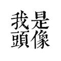 头像