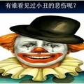 跳梁小丑762头像