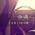 英明果断钢笔hC头像