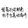 余生别来无恙903头像