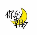 你的朝夕头像