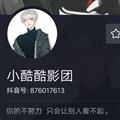 小酷酷影视头像